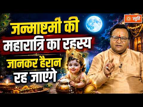Janmashtami 2026: जन्माष्टमी की महारात्रि का रहस्य, जानकर हैरान रह जाएंगे #janmashtami