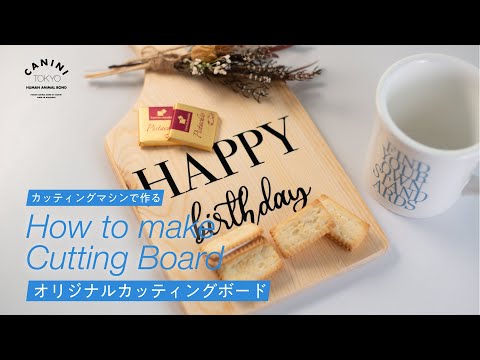 ダイソーの木製カッティングボードに名入れして、おしゃれに楽しもう