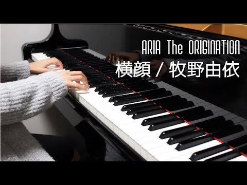 Aria アニメサントラ 牧野由依 横顔ピアノ Yui Makino Yokogao Youtube