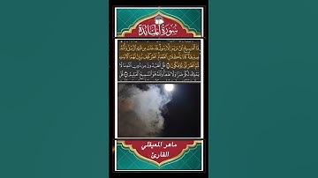 ﴿ما المَسيحُ ابنُ مريمَ إِلّا رسولٌ قد خلَت من قَبلهِ الرُّسلُ﴾ سورة المائدة - القارئ ماهر المعيقلي