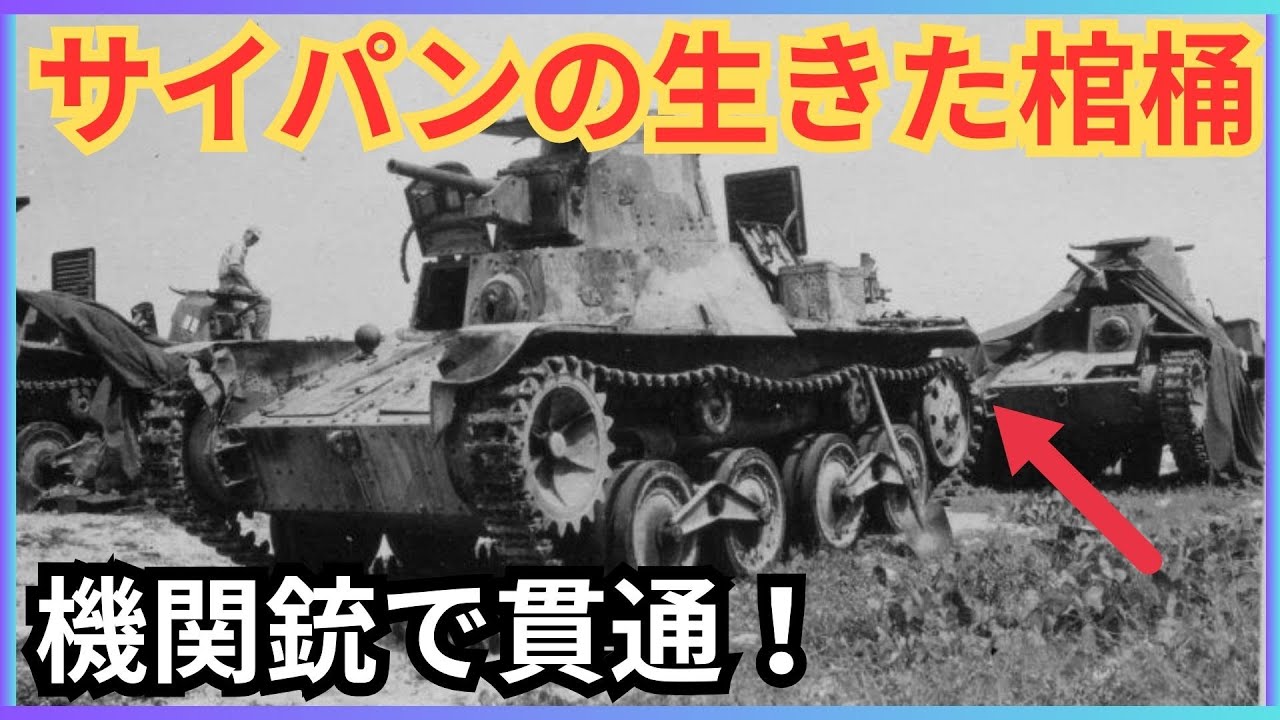 【技術格差の地獄】九五式「ハ号」がサイパンで生きた棺桶となった理由 - M4シャーマンとの絶望的な差