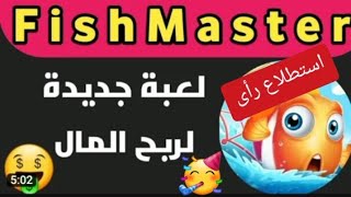 استطلاع رأى بخصوص لعبة FishMaster ?لربح المال 2023 ?