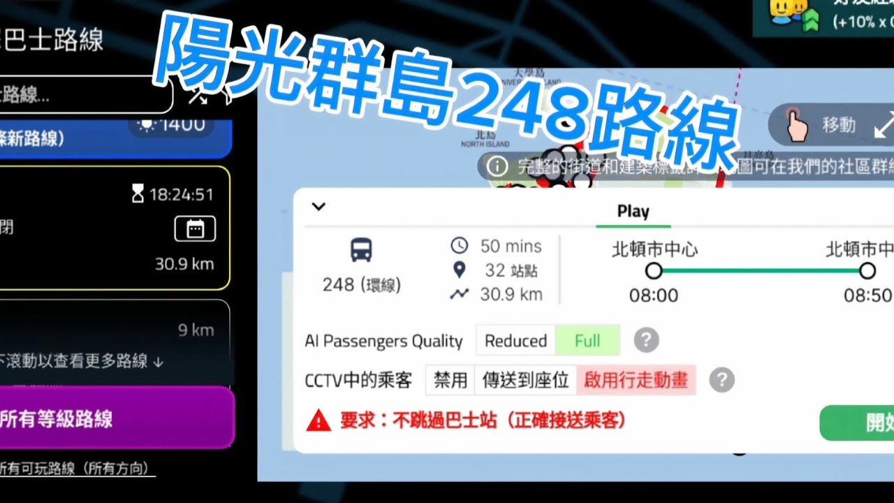 歡迎各位乘搭248號路線，由喪彪驚駛。