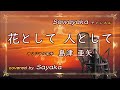 島津亜矢「花として 人として」covered by 五色さやか