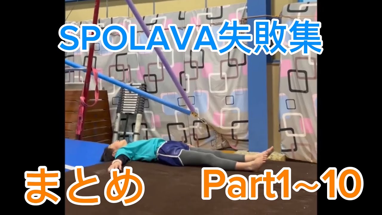 Part１～１０ #SPOLAVA失敗集 #まとめ