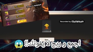 فري فاير || شرح حدث الإبادة و طريقة الصحيح لجمع التوكن بسرعة لا يفوتك