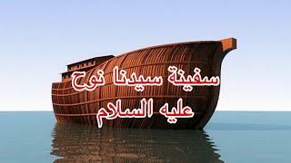 قصة : سفينة سيدنا نوح عليه السلام ?⛴?على قناة مؤمن والحواديت