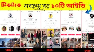 টিকটকে সবচেয়ে বড় ১০টি আইডি কার | Top 10 Biggest IDs in TikTok |Mr pinik boy