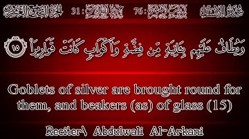 عبد الولي الأركاني - سورة الإنسان | Abdulwali Al-Arkani - Surah Al-Insan