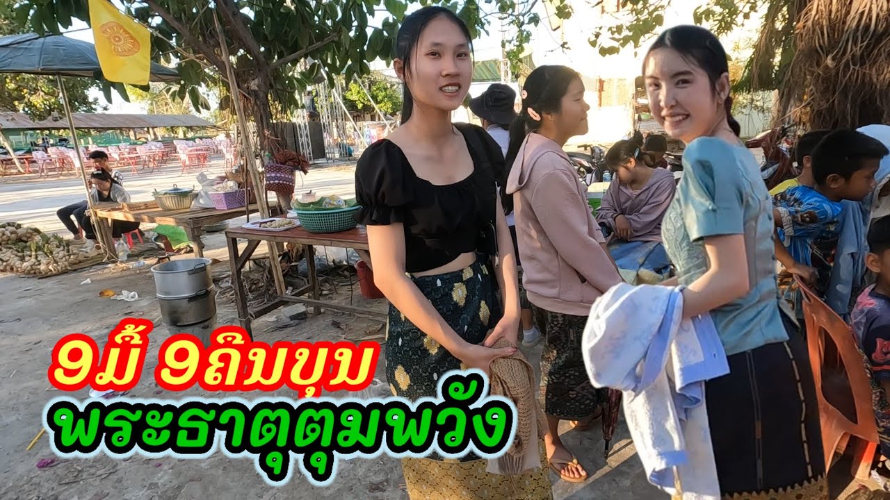 Ep42: งานบุญพระธาตุตุมพระวัง เปิด9วัน9คืน ที่บ้าน นาวางใหญ่ เมือง หนองบก แขวง คำม่วน สปปปลาว