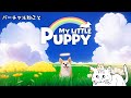 バーチャルねこと My Little Puppy【Part2】