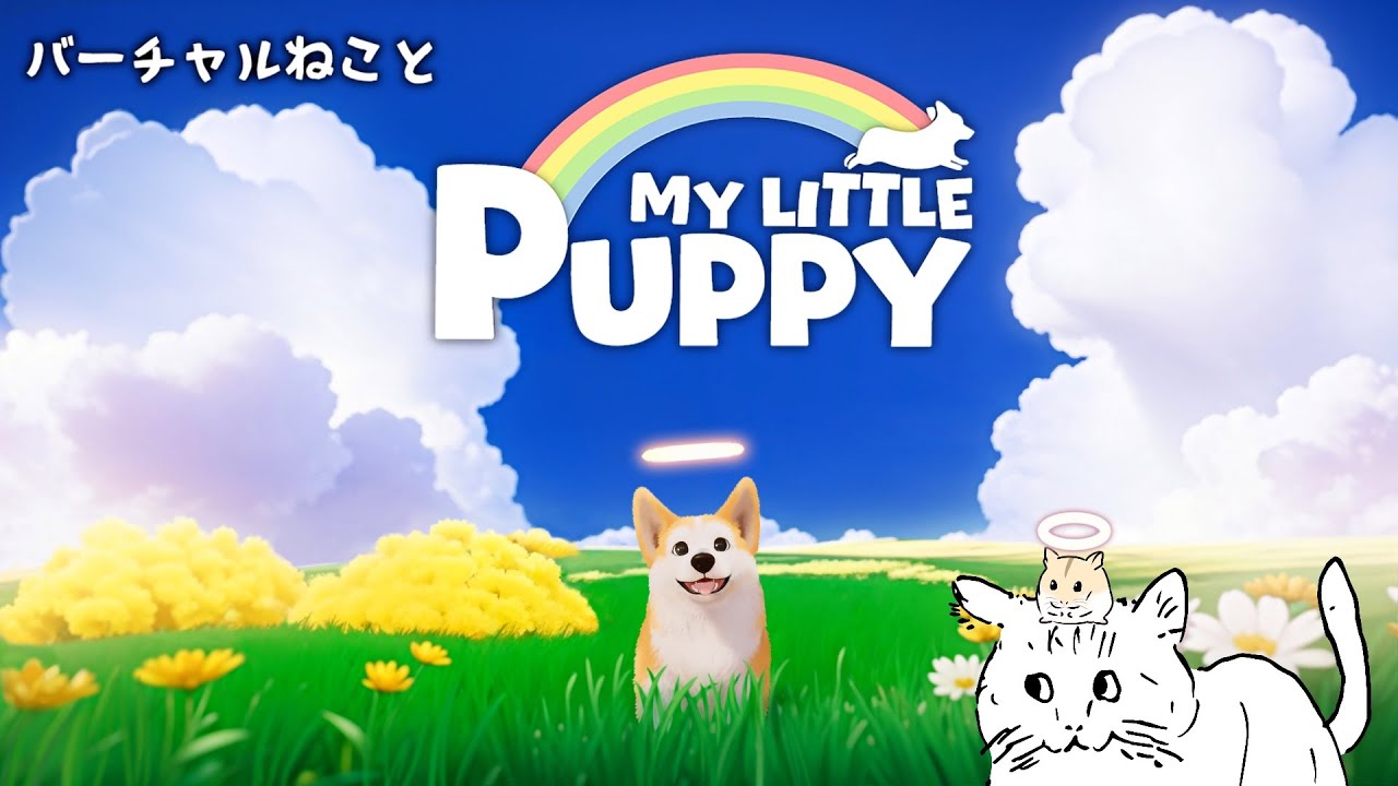 バーチャルねこと My Little Puppy【Part2】