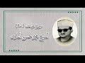 سورة يوسف ١ ٢٩ الشيخ محمد حسن النادى