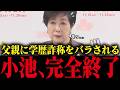 【小池百合子】小池、自分の父親に学歴詐称を暴露されてしまうw絶対絶命...【さとうさおり/都議会/カイロ大学/学歴詐称疑惑】