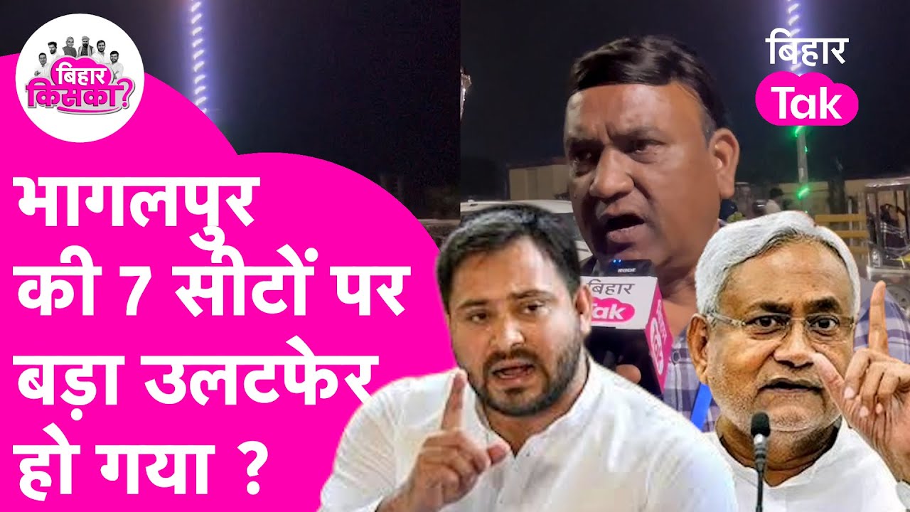 Bhagalpur Exit Poll: Tejashwi-Nitish कौन आगे-कौन पीछे, लग जाएगा बड़ा झटका!| Bihar Election 2025