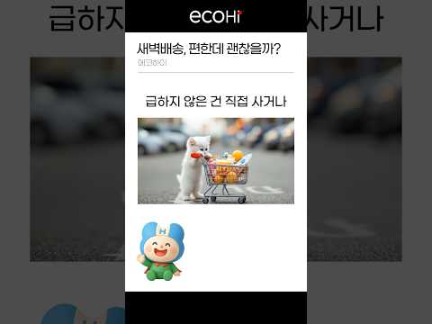 새벽배송, 편한데 괜찮을까?📦 #shorts #새벽배송