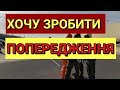 Хочу Зробити Попередження | Польща 2022