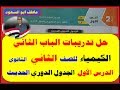 تدريبات  كتاب الامتحان الجدول الدوري الحديث وتصنيف العناصر  كيمياء الصف الثاني الثانوي