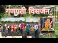 गणपती विसर्जन ❤️🥹| #VLOG 11 #ganpatibappamorya #viral #kokan #family #vlog #enjoy