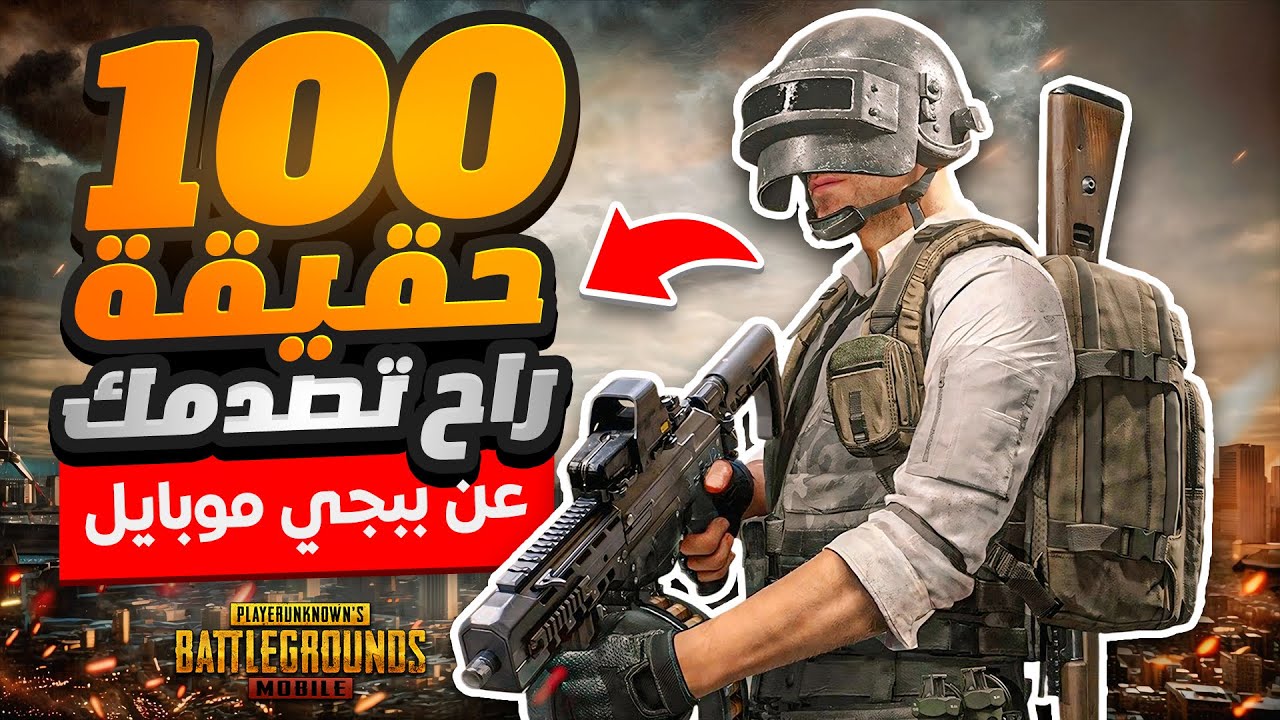 100 حقيقة عن لعبة ببجي موبايل رح تصدمك 🤯