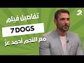 Details Of The Movie 7 DOGS With Star Ahmed Ezz 