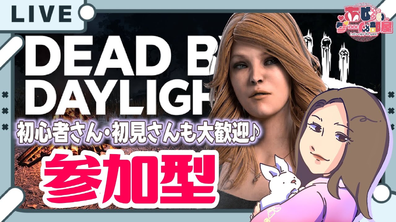 DbD / 参加型 】♯291 あゆの週末デッドバイデイライト参加型!! - YouTube