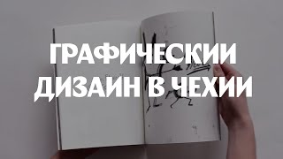 картинка: Графический дизайн | Ательеры графического дизайна в Чехии