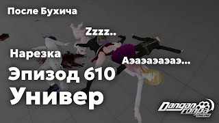 Борьба за место в общаге, Danganronpa Online, Эпизод #610.