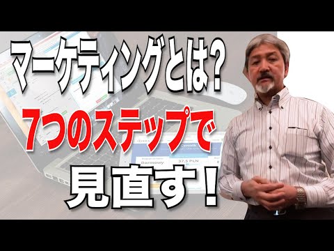 マーケティングとは何か？7つのステップで販売戦略を構築・推進