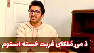 Rabiullah Behzad - Do Baiti Live song 2022 | ربیع الله بهزاد - دَ مِی مُلکای غربت خسته استوم