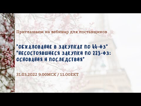 Обжалование в закупках по 44-ФЗ; Несостоявшиеся закупки по 223-ФЗ: основания и последствия