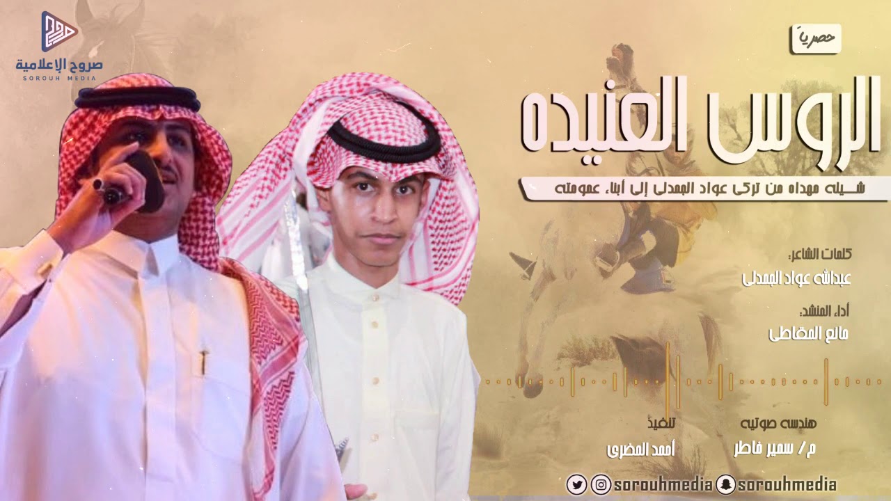 شيلة الروس العنيده | كلمات الشاعر: عبدالله عواد الجحدلي، أداء: مانع المقاطي#صروح_الإعلامية