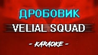 Velial squad - Дробовик (Караоке)