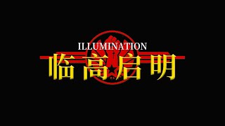 【圣歌】新世纪澳宋战士/临高启明Lingao Illumination