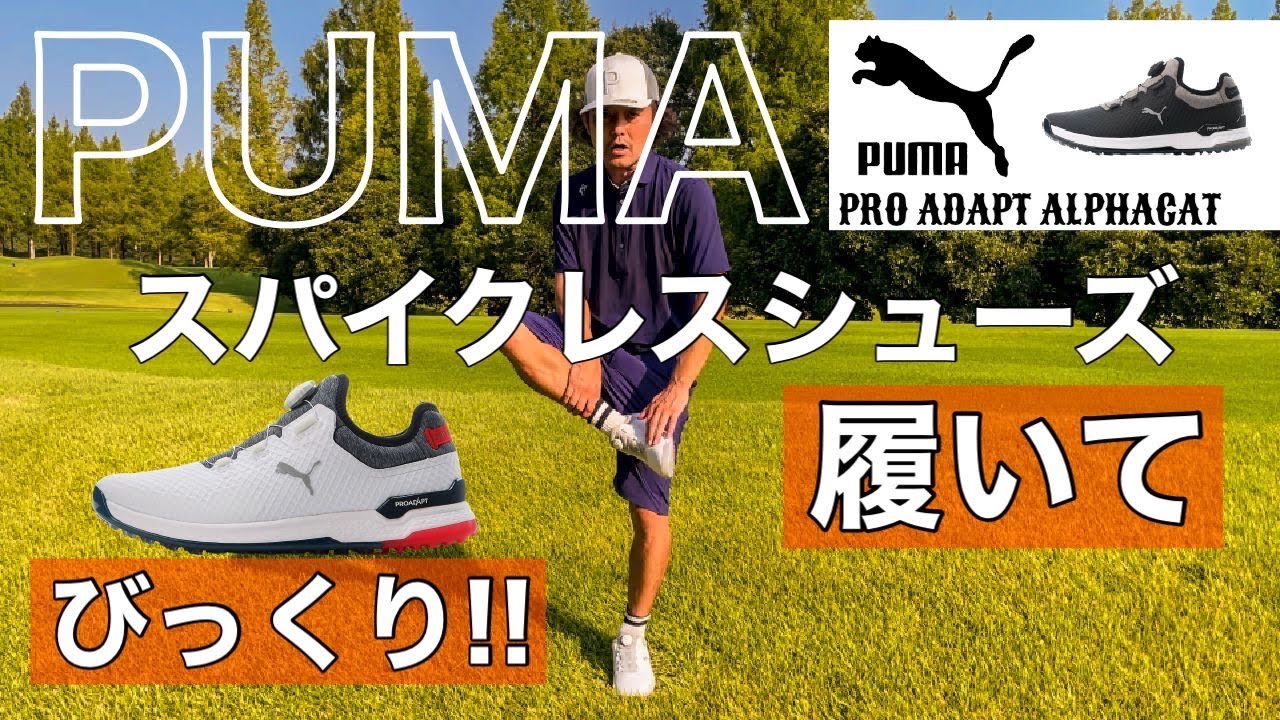 PUMA プロアダプトアルファキャットスパイクレス【ゴルフシューズ】履いてびっくりいい感じ!! - YouTube