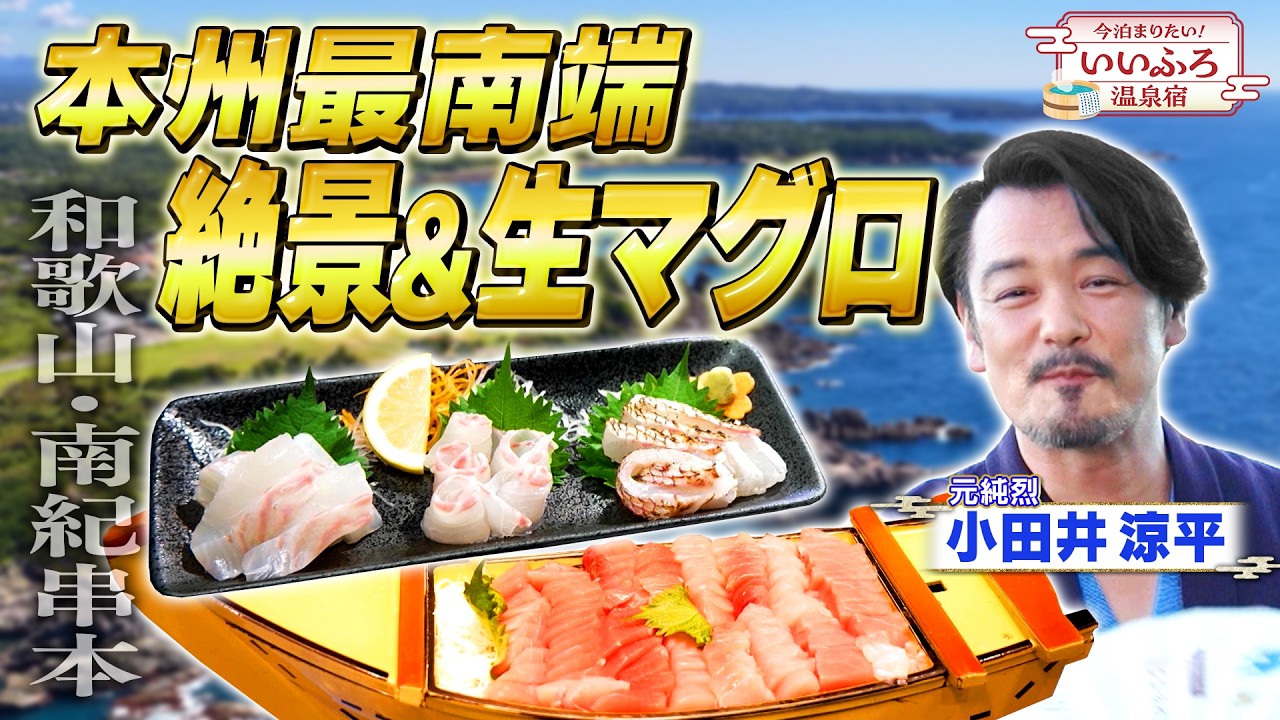 【和歌山】生まぐろ食べ放題！本州最南端の絶景宿「大江戸温泉物語 南紀串本」が1万円台でコスパ最強すぎた