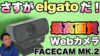 【配信・Web会議に】高画質なWebカメラは、フルHDなのがミソ。「Elgato FACECAM」をレビューします。