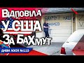 РУССКИЙ МИР малює в США - БАХМУТ НАШ! Путин дає медаль вчительці за ГРУЗ-200. СБУ пакує КОЛАБОРАНТА