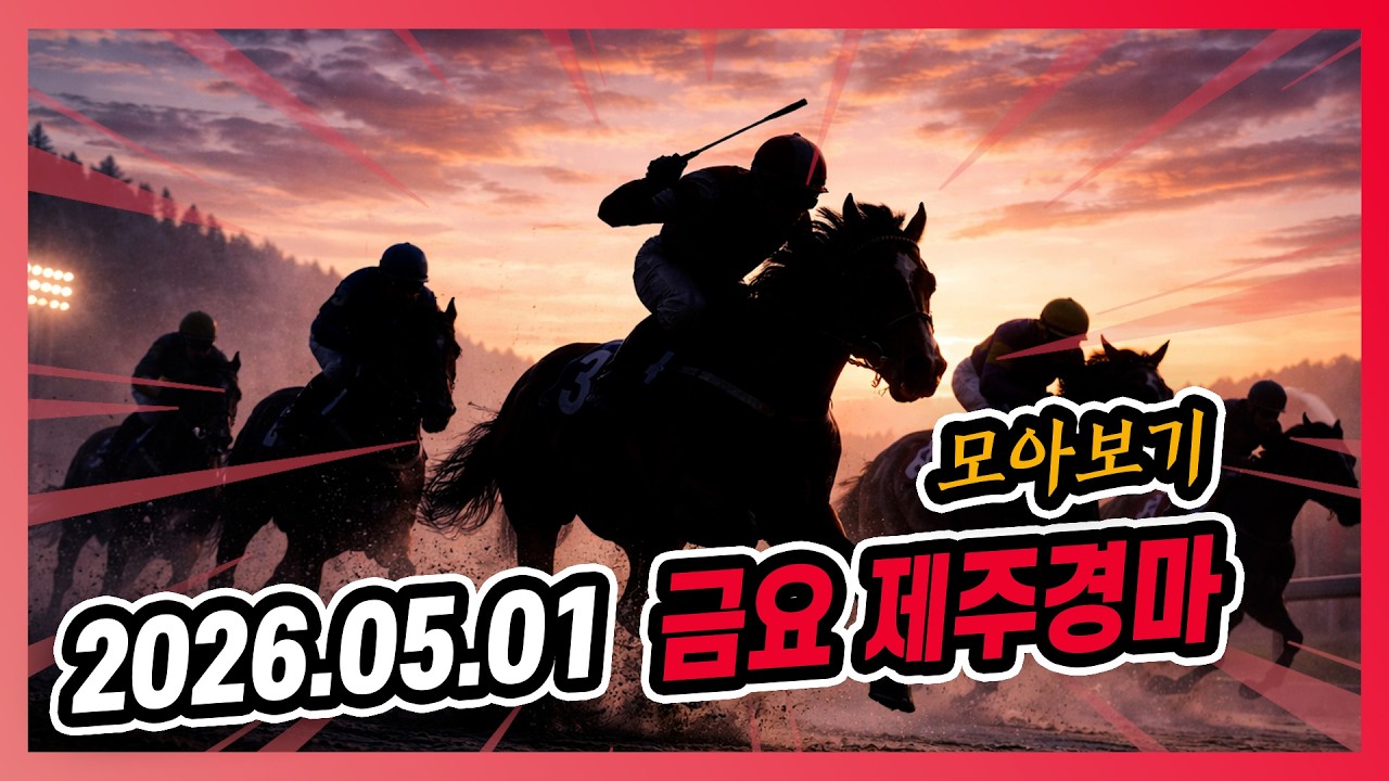 2026년 5월 1일 금요 제주경마 전체경주 모아보기