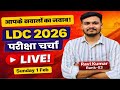 🔴 LIVE | LDC 2026 Exam Preparation Master Session