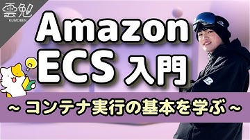 第175回 雲勉 Amazon ECS入門：コンテナ実行の基本を学ぶ