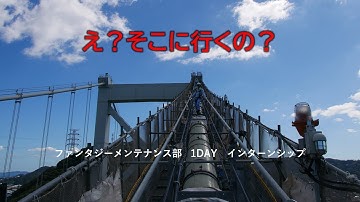 【予告！】ファンタジーメンテナンス部　1DAY　インターンシップ