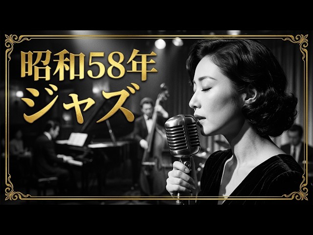 松田聖子・薬師丸ひろ子・山口百恵に捧ぐ｜昭和57年のクラシックジャズ