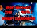 Мото Фест Ирбит 2018 ( часть 2 ) Концерт хэдлайнеров: 25/17, L 77, Алексин, Крематорий.