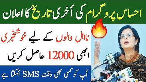 Ehsaas Program Last Date || Ehsaas Emergency Cash Program || احساس پروگرام أخری تاریخ کا اعلان