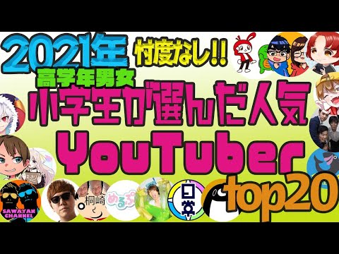 【実際に調査した】2021年小学生（高学年男女）人気YouTuberランキング