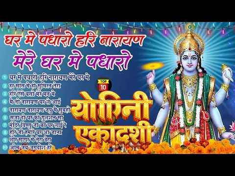 2026 योगिनी एकादशी स्पेशल ~Yogini Ekadashi Bhajan 2026 ~Hari Bhajans~NewBhajan 2026~Vishnu Ji Aarti