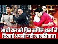 क्या Comedian Kapil Sharma ने आधी रात को नशा कर बत्तीमिजी की? कपिल ने ट्विटर पर मोटा कहकर अपमान किया