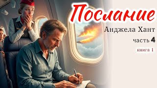 ❤️🔥Послание ,4 часть, Анджела Хант/Очень интересный христианский рассказ, 1 книга