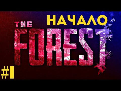 Видео: #1 Начало выживания — The FOREST